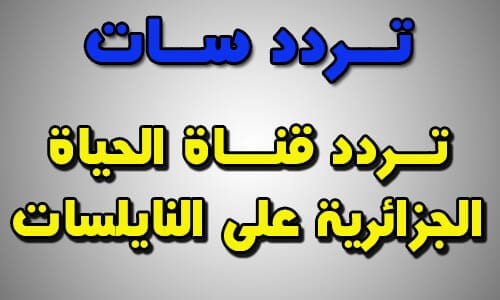 تردد قناة الحياة الجزائرية واهم البرامج التى تعرض بها