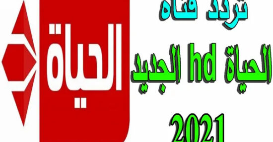 La frecuencia del nuevo canal Al-Hayat Al-Hamra 2021 en Nilesat