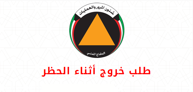 تصريح خروج اثناء الحظر الكويت