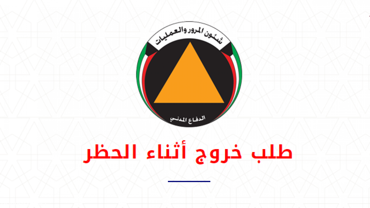 تصريح خروج اثناء الحظر وزارة الداخلية الكويت