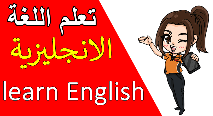 تعليم اللغة الانجليزية للمبتدئين من الصفر حتى الاحتراف