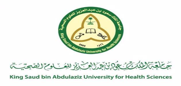 جامعة الملك سعود للعلوم الصحية شروط القبول 1442 والوثائق المطلوبة للتقديم في الجامعة