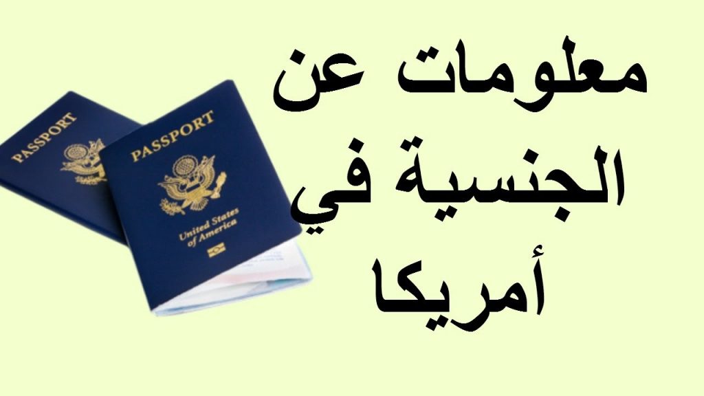 شروط الحصول على الجنسية الأمريكية وهل يمكن إسقاط الجنسية الخاصة بالمواطن الأمريكي؟