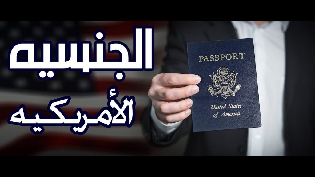 شروط الحصول علي الجنسية الامريكية وأفضل الطرق للحصول على الجنسية الأمريكية بطريقة قانونية
