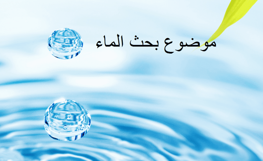 مقدمة بحث عن الماء وأهمية الماء في حياة الإنسان