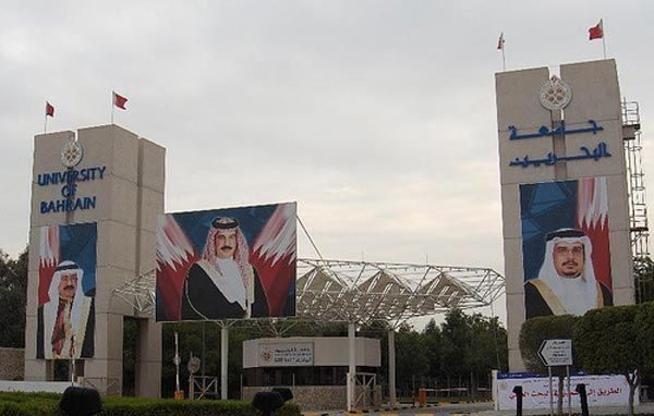 اسماء الجامعات المعترف بها في البحرين