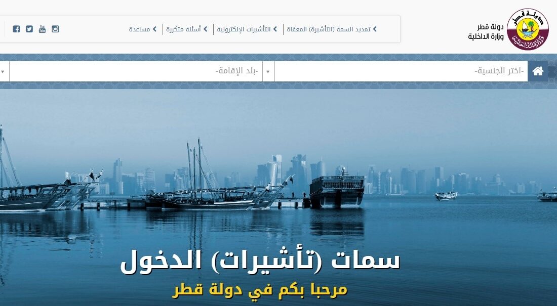 وزارة الداخلية القطرية نظام الاستعلام عن التأشيرة