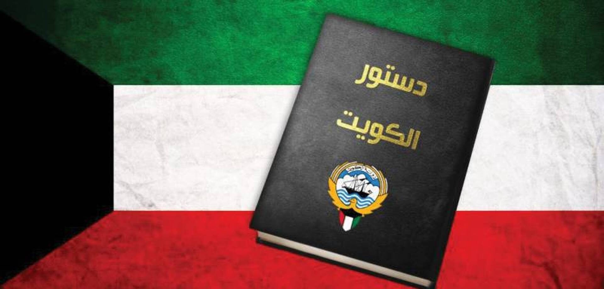 نص المادة الرابعة من الدستور الكويتي