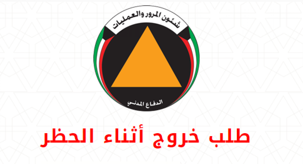 الدفاع المدني الكويتي تصريح اثناء الحظر وما هي خطوات اصداره