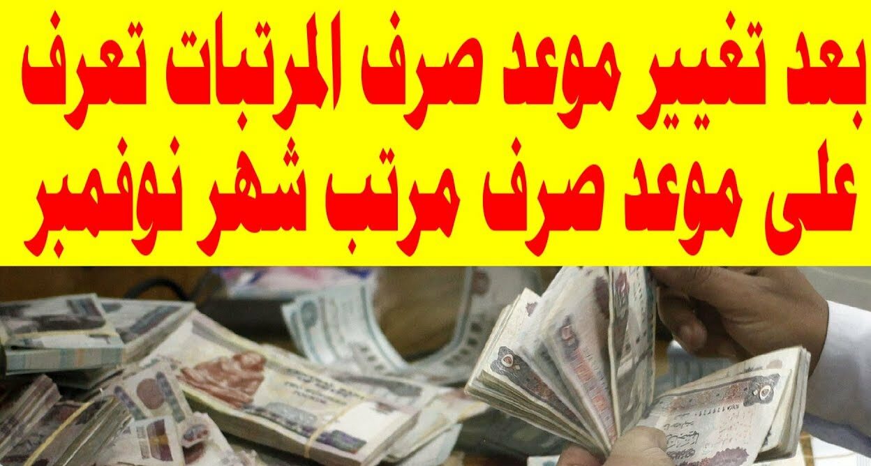 موعد صرف مرتبات شهر نوفمبر 2020 القطاع العام موجز مصر