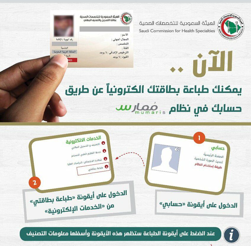 طباعة بطاقة الهيئة السعودية للتخصصات الصحية عبر ممارس بلس