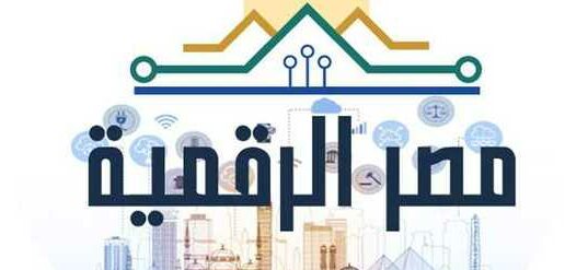 رابط بوابة مصر الرقمية 2021 للاستعلام عن كافة المعاملات الحكومية