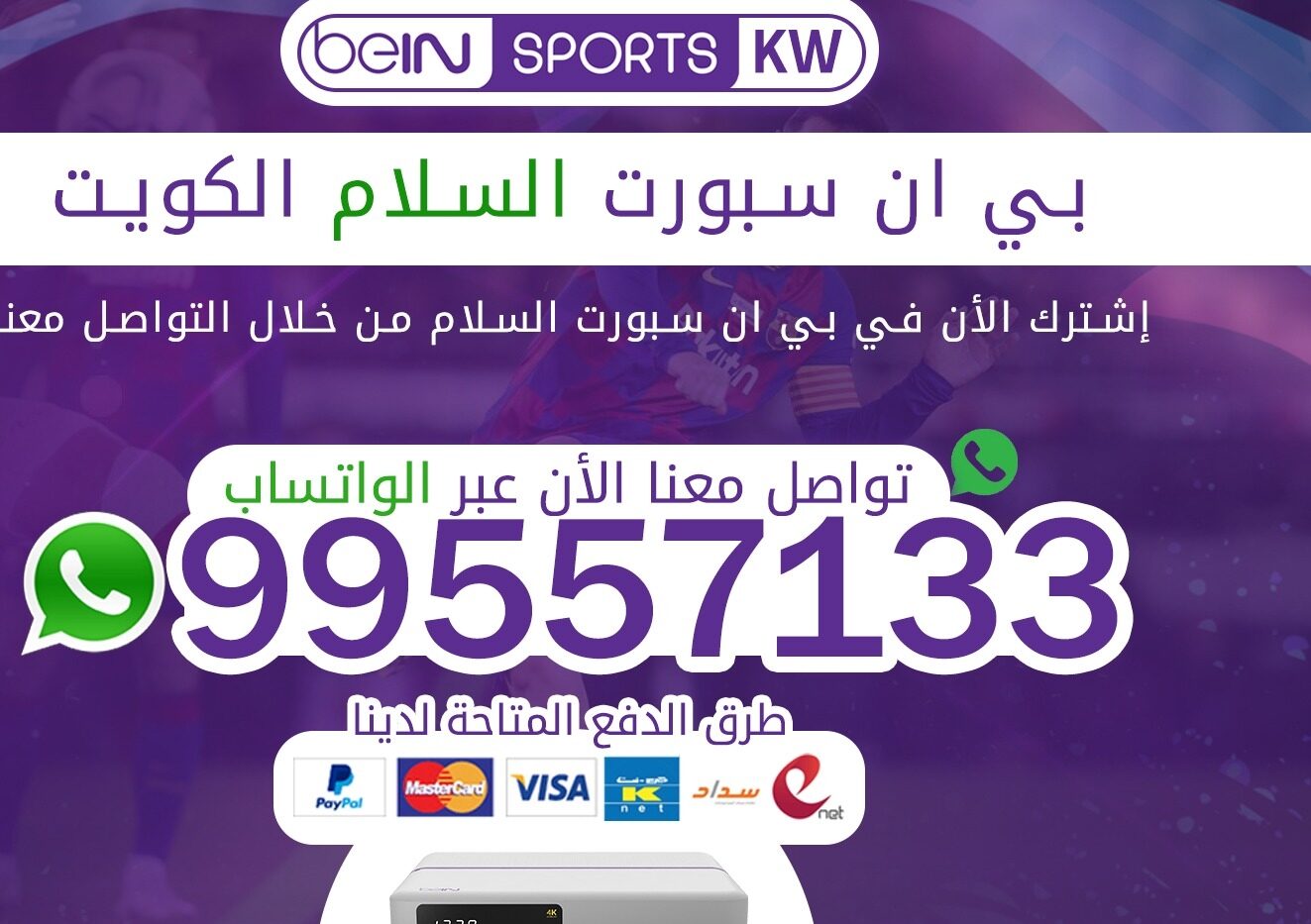 رقم بي ان سبورت الكويت