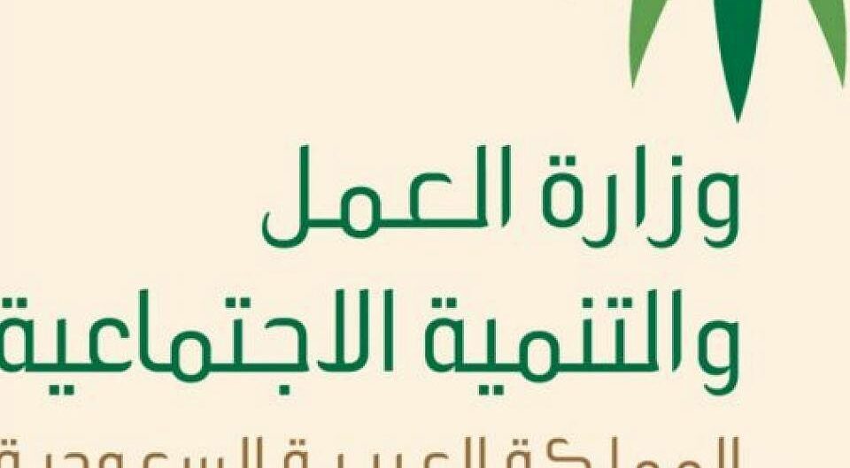 قرار جديد من وزارة العمل السعودية الجديد 1442 هام لكل المقيمين بالمملكة العربية السعودية