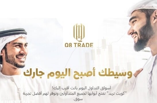افضل شركات تداول العملات في الكويت 2020 ومميزات شركة تداول Q8