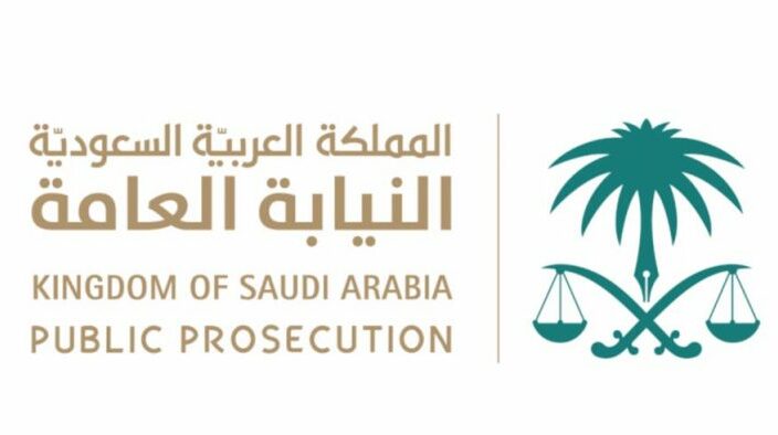 طريقة حجز موعد النيابة العامة بالمملكة العربية السعودية