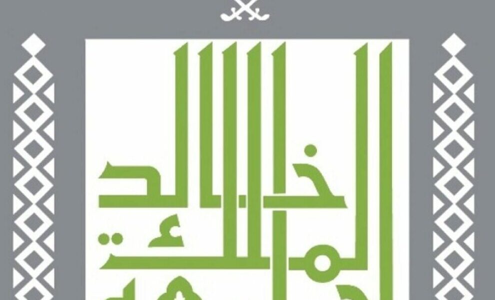 التسجيل الالكتروني جامعة الملك خالد