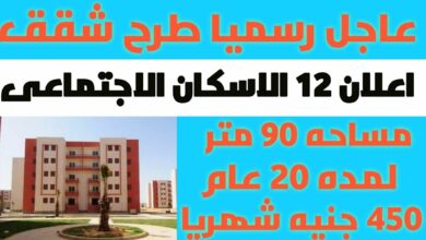 Photo of خطوات الأوراق المطلوبة لحجز شقق الإسكان الاجتماعي الاعلان الرابع عشر 2020