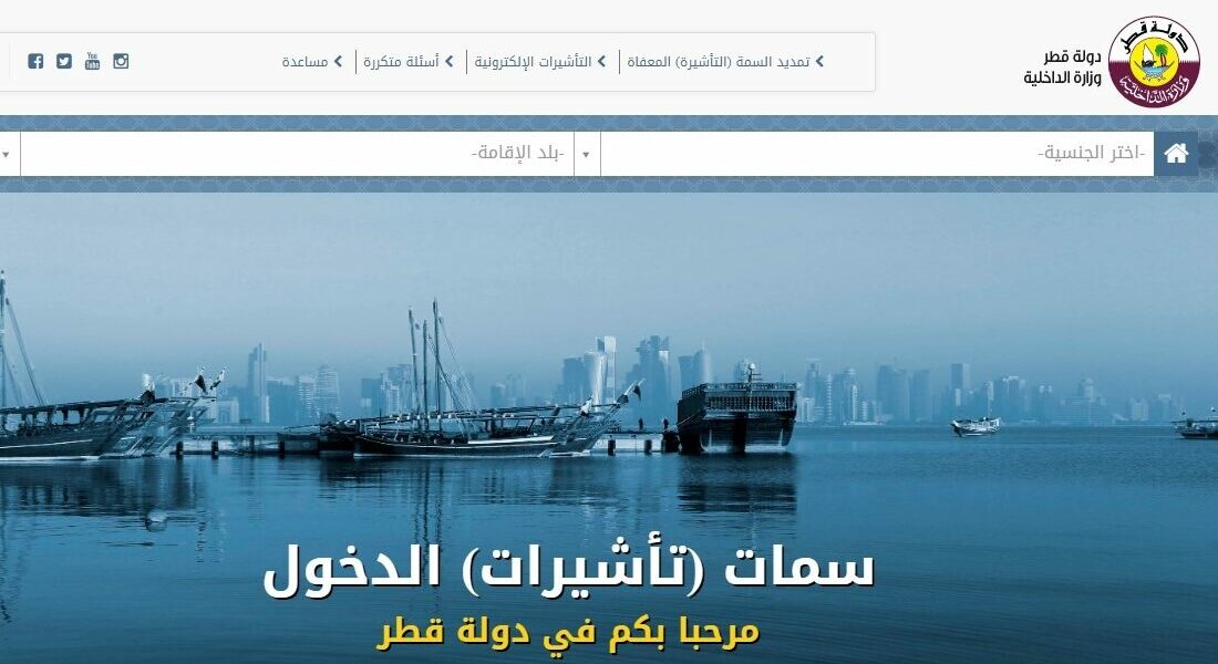 وزارة الداخلية القطرية نظام الاستعلام عن التأشيرة