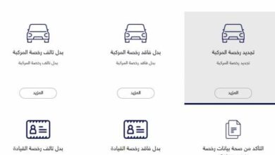 Photo of الاوراق المطلوبة لتجديد رخصة السيارة 2021 ورسوم وتكاليف التجديد في المرور أو إلكترونيا