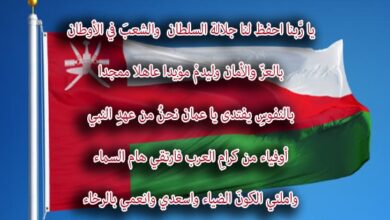 Photo of كلمات النشيد الوطني العماني الجديد