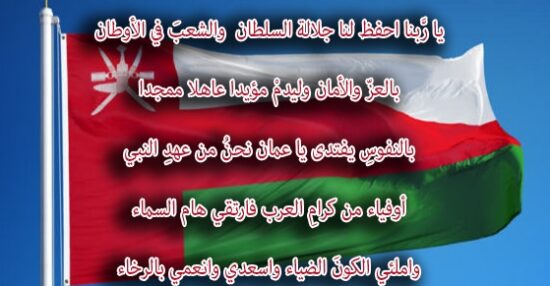 كلمات النشيد الوطني العماني الجديد