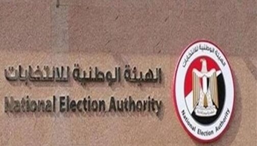 رابط موقع الهيئة الوطنية للإنتخابات جولة الإعادة 2020 معرفة اللجنة بالرقم القومي