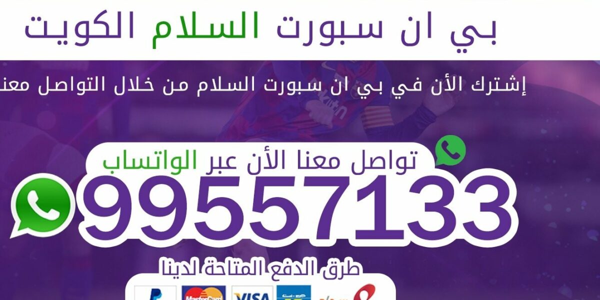 رقم بي ان سبورت الكويت