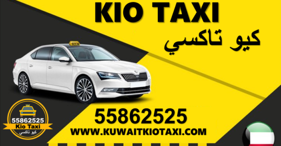 رقم تاكسي "سيارة أجرة" بالقرب منك في الكويت