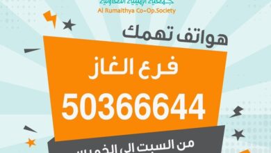 Photo of رقم توصيل غاز جمعية الرميثية التعاونية