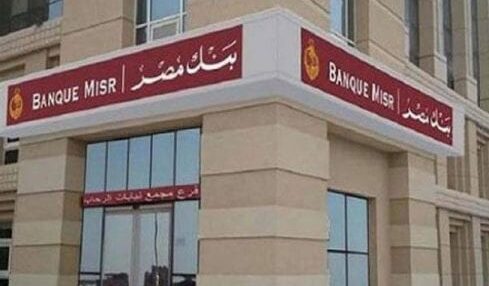 رقم خدمة عملاء بنك مصر Banque Misr الخط الساخن لتقديم الشكاوى والاستفسارات