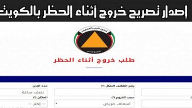 Photo of تصريح اذن الخروج أثناء حظر التجوال في الكويت