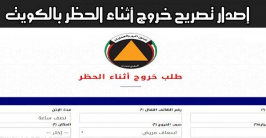 تصريح اذن الخروج أثناء حظر التجوال في الكويت