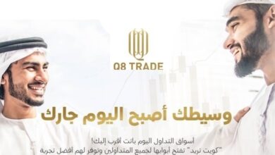Photo of افضل شركات تداول العملات في الكويت 2020 ومميزات شركة تداول Q8
