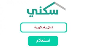 Photo of الاستعلام عن طلب الإسكان برقم الهوية من خلال برنامج سكني التابع لوزارة الإسكان السعودية