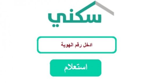 الاستعلام عن طلب الإسكان برقم الهوية من خلال برنامج سكني التابع لوزارة الإسكان السعودية