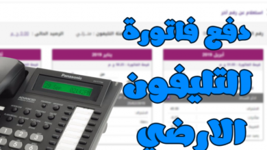 Photo of سداد فاتورة التليفون الارضي نوفمبر 2020 عبر موقع المصرية للإتصالات We