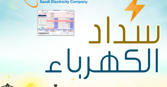 تسديد فواتير الكهرباء للمحتاجين في السعودية وما هي قيمة دعم فواتير الكهرباء