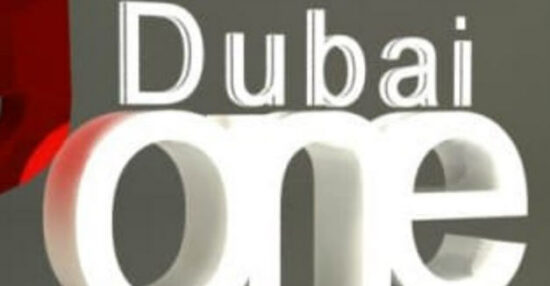 تردد قناة Dubai one 2021 وأهم البرامج المعروضة على القناة