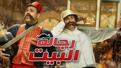 Photo of موعد مسلسل رجالة البيت في رمضان 2020 وأبطاله