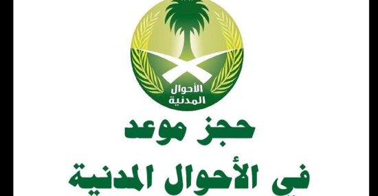 حجز موعد البطاقة المدنية في دولة الكويت