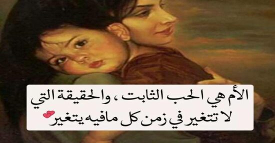 أجمل كلام عن الأم مؤثر 2021 وعشقها وعبارات عن مكانة الأم - موجز مصر