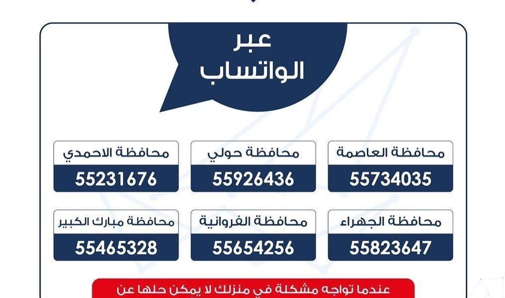 أرقام هواتف الطوارئ في الكويت أثناء الحظر الشامل