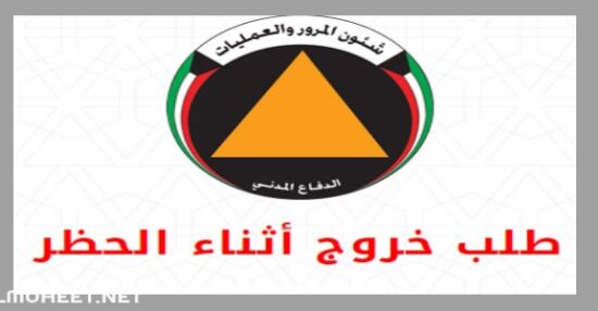 ارقام خدمات توصيل الطلبات للمنازل اثناء الحظر الكلي في الكويت