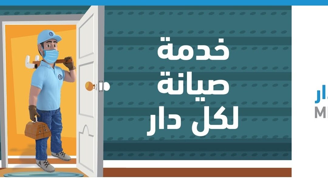 ارقام هاتف مسك الدار لخدمات صيانة الاعمال المنزلية بالكويت
