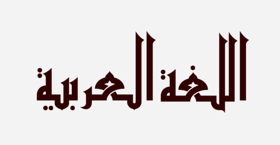 الأخطاء الشائعة في اللغة العربية ما هي؟