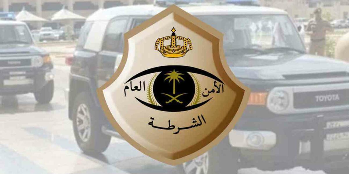 الاستعلام عن بلاغ في الشرطة الرياض 1442