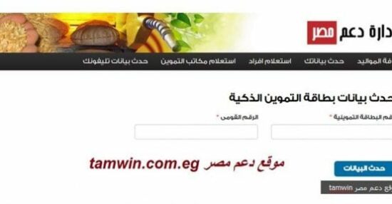 الدخول على موقع إدارة دعم مصر لتصحيح أخطاء البطاقات التموينية
