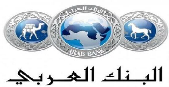 الرقم المجاني للبنك العربي وخدمات البنك العربي وكيفية التواصل مع كل فرع