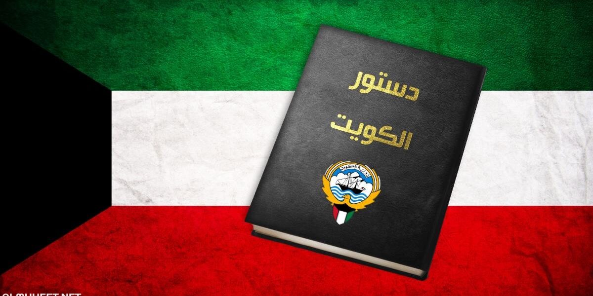 المادة الرابعة من الدستور الكويتي ماذا تعني mbs